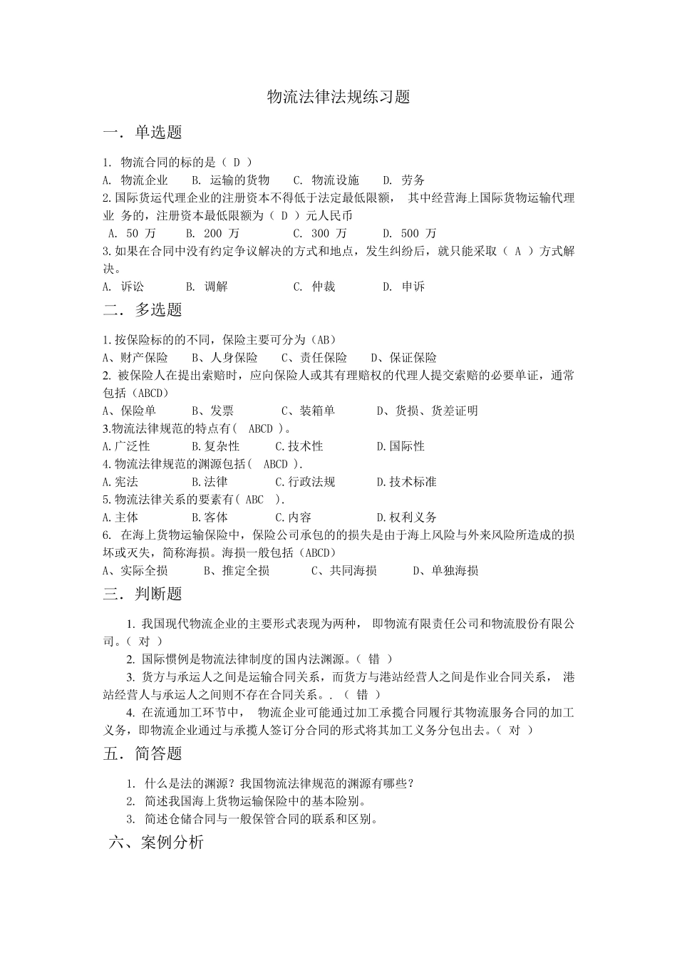 物流法律法规练习题及答案_第1页
