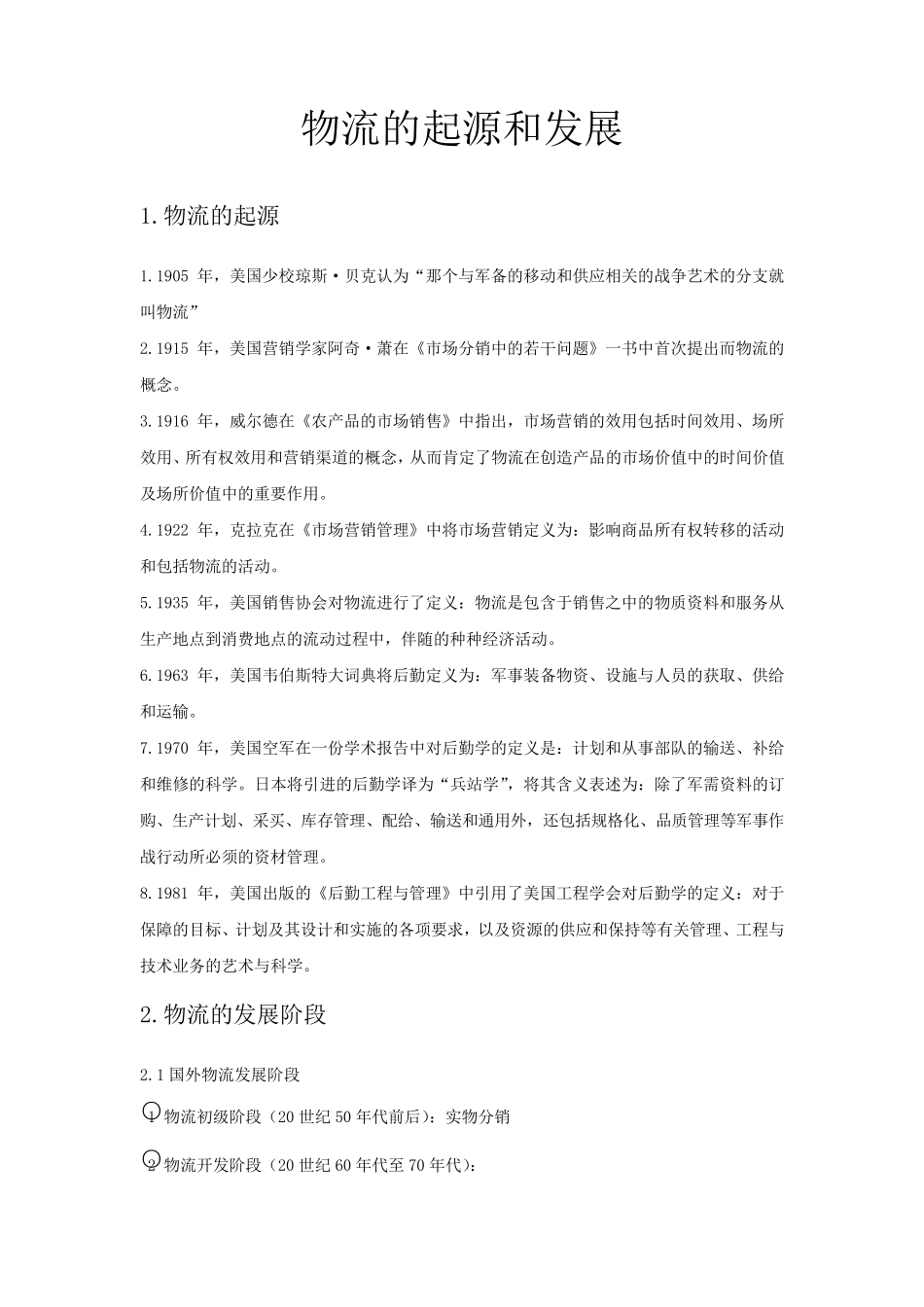 物流的起源和发展_第1页