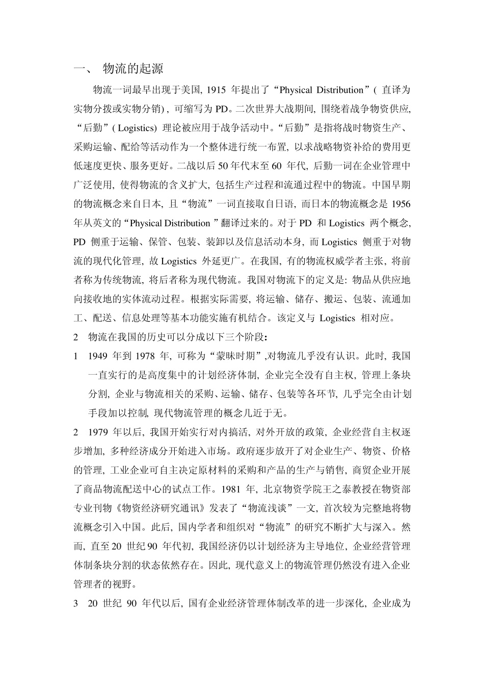 物流的起源、定义、特征、过程、重要性、误区_第1页