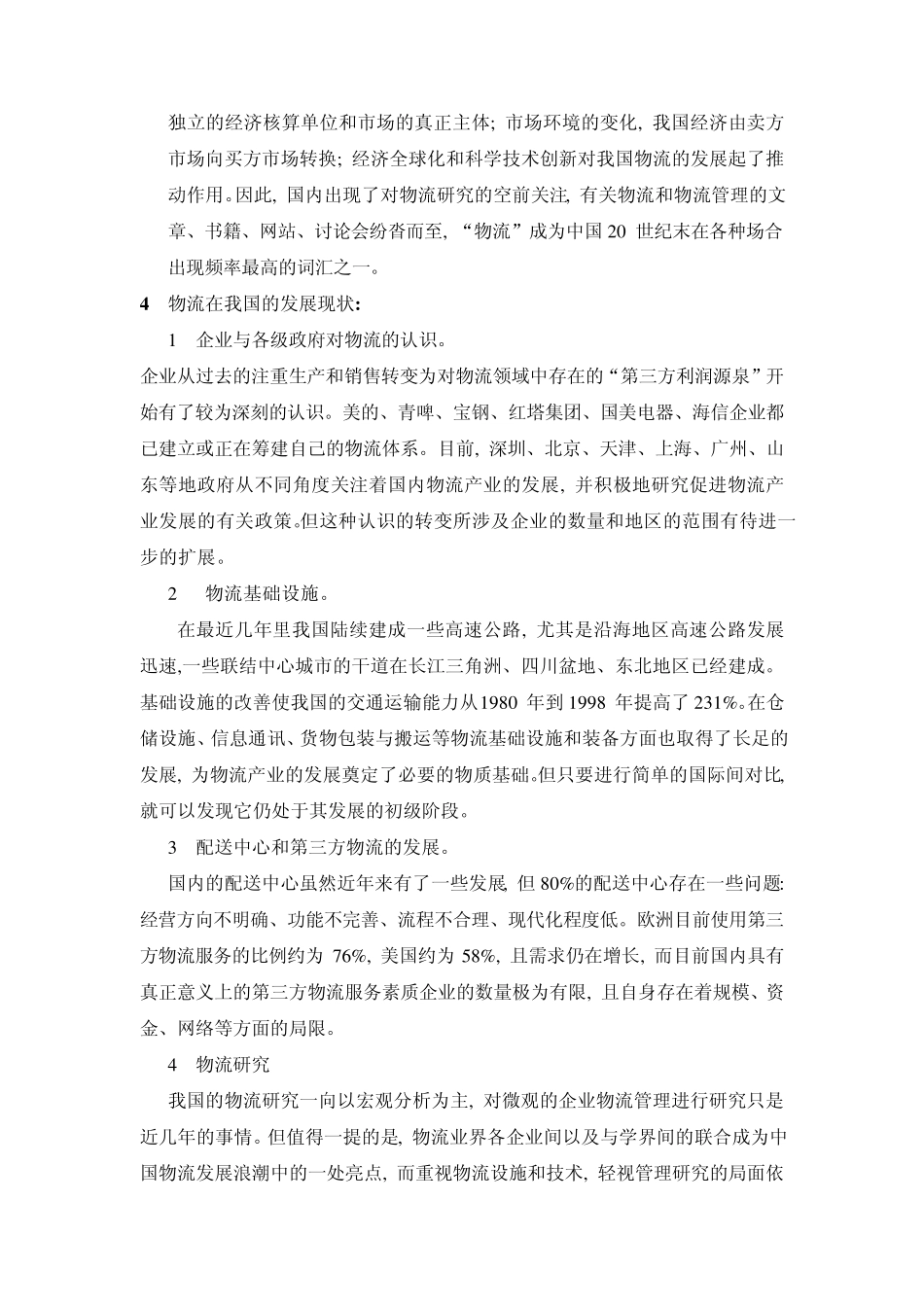 物流的起源、定义、特征、过程、重要性、误区_第2页