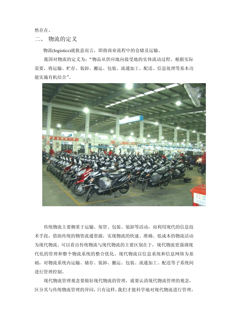 物流的起源、定义、特征、过程、重要性、误区_第3页