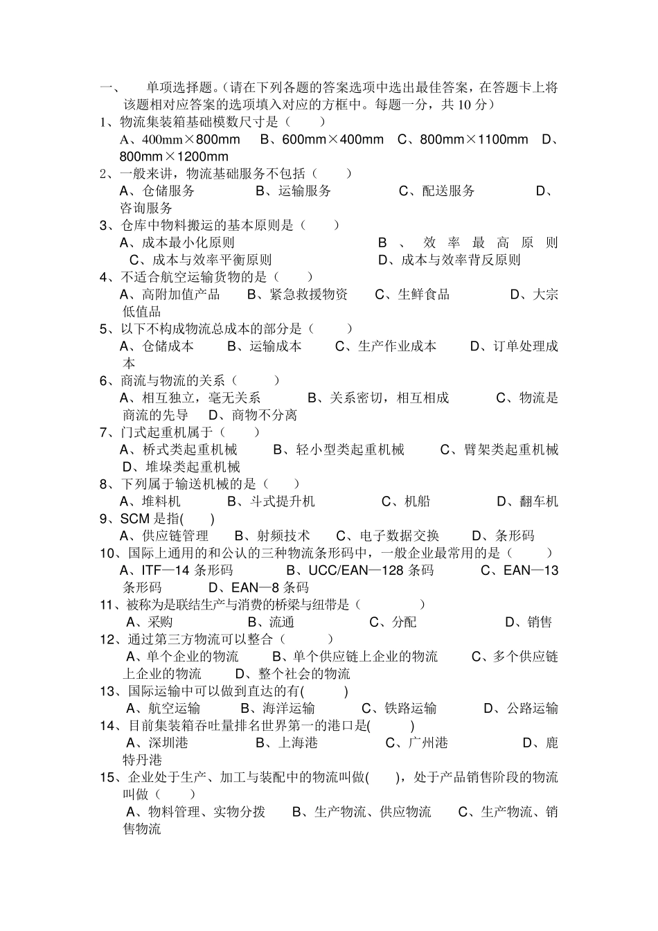 物流知识竞赛试题_第1页