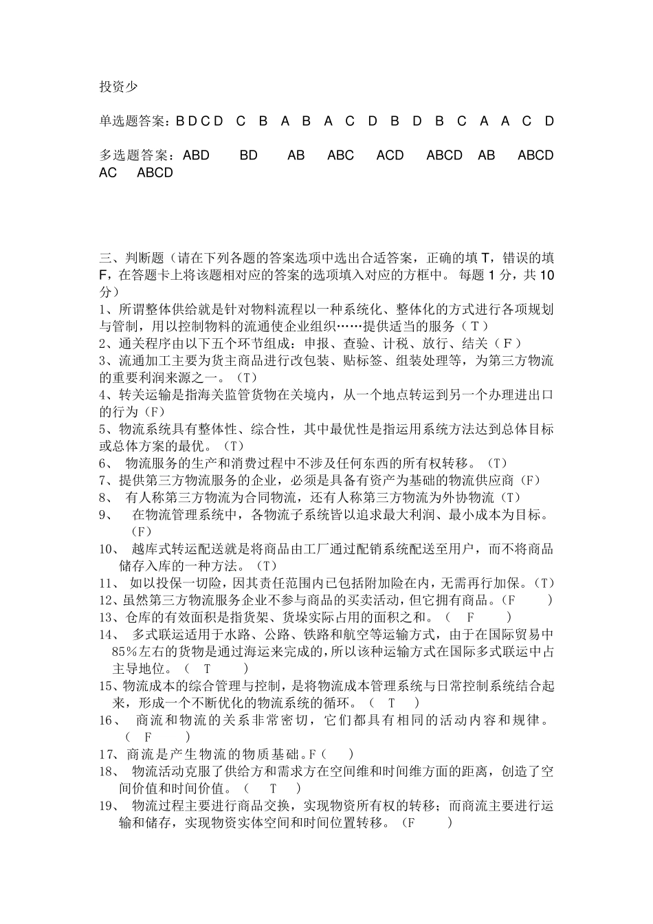 物流知识竞赛试题_第3页