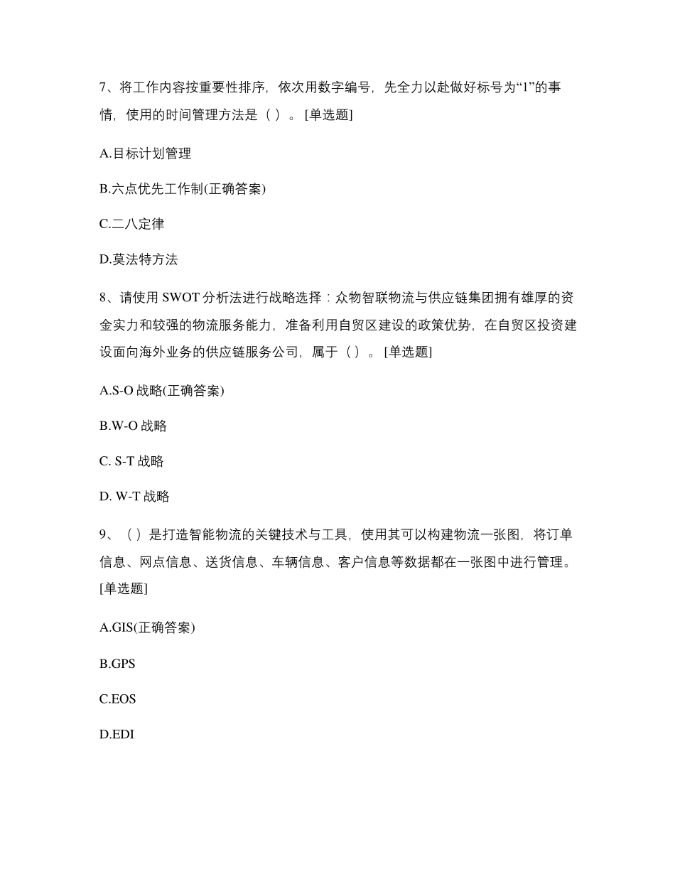 物流管理1+x职业能力测评试题_第3页