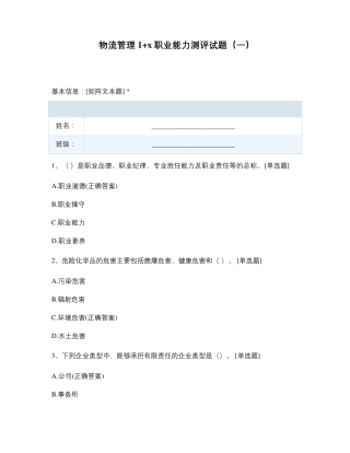 物流管理1+x职业能力测评试题