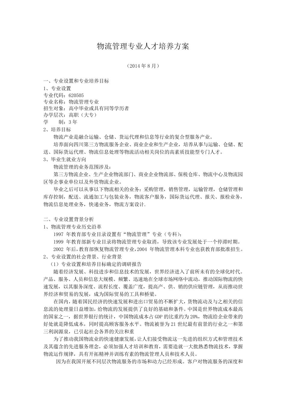 物流管理专业人才培养方案(2014)_第1页