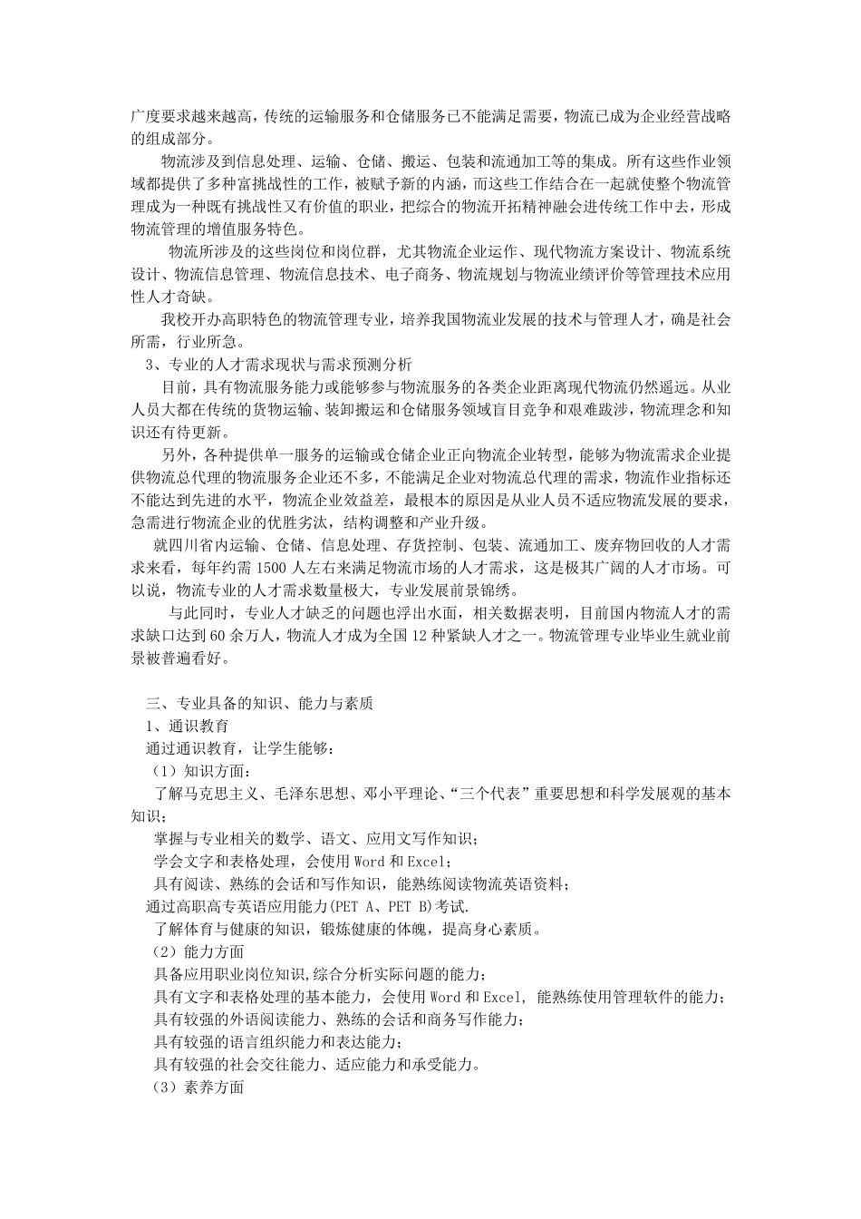 物流管理专业人才培养方案(2014)_第2页