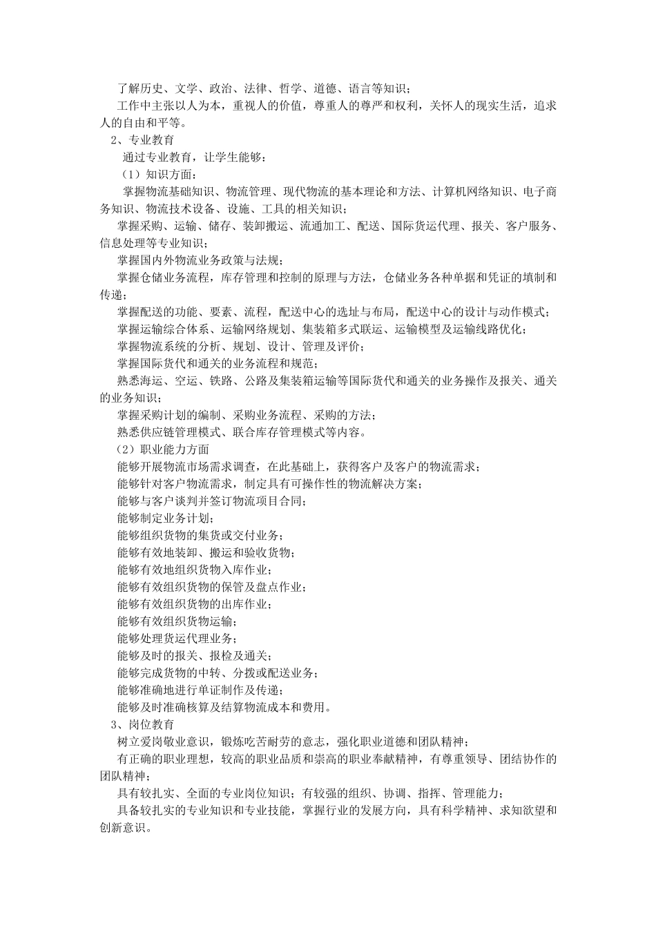 物流管理专业人才培养方案(2014)_第3页