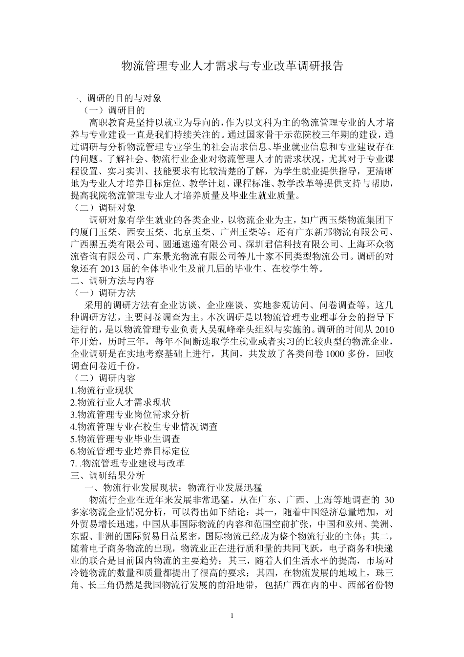 物流管理专业人才需求与专业改革调研报告_第1页