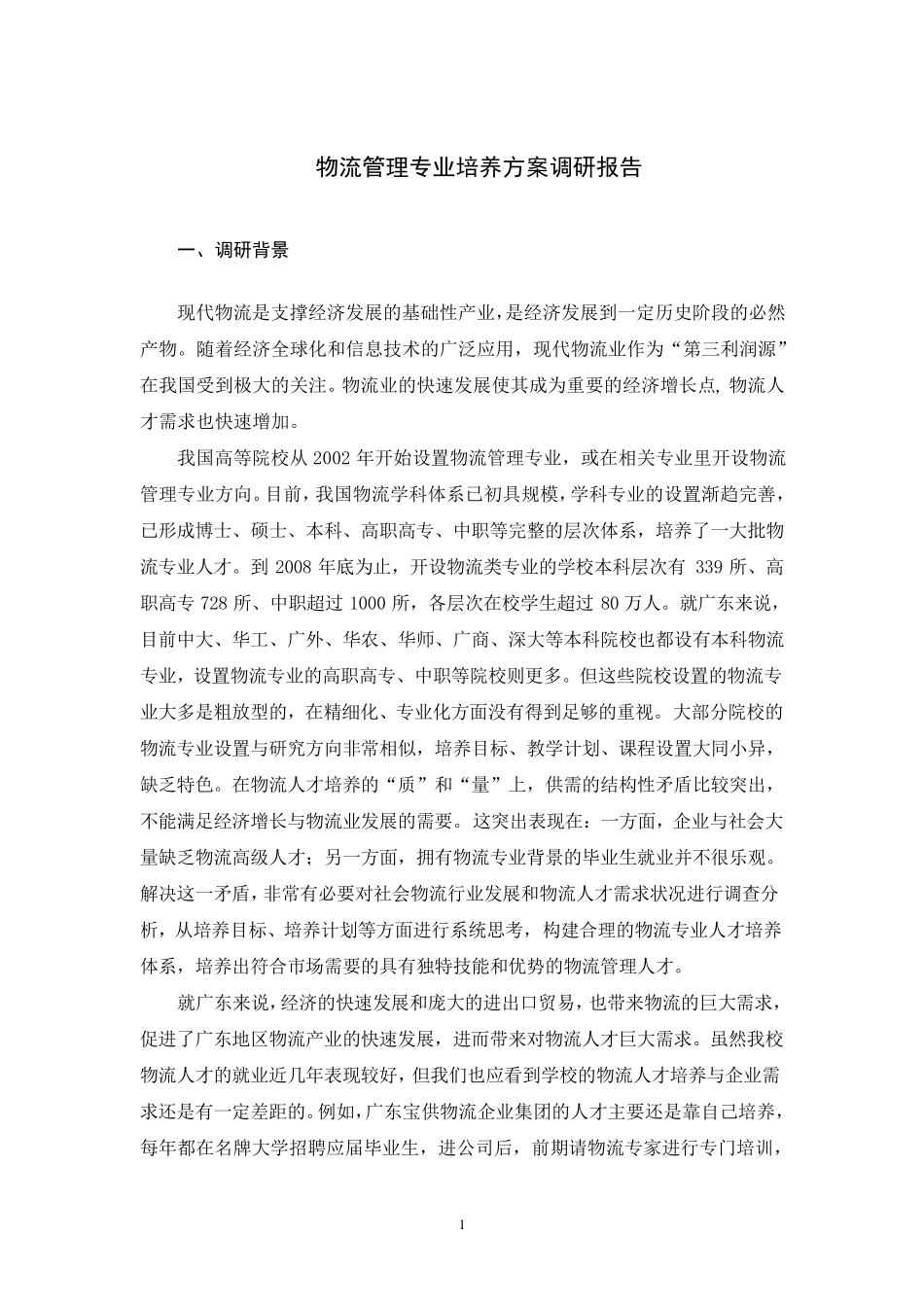 物流管理专业培养方案调研报告_第1页