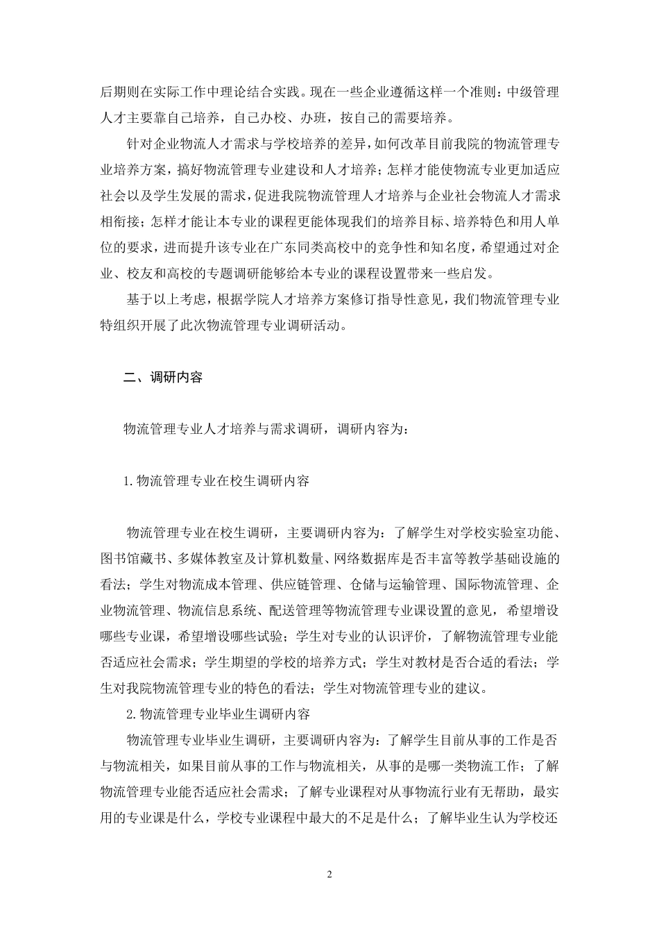 物流管理专业培养方案调研报告_第2页