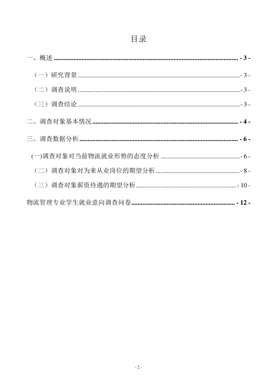 物流管理专业学生就业意向调查报告_第2页