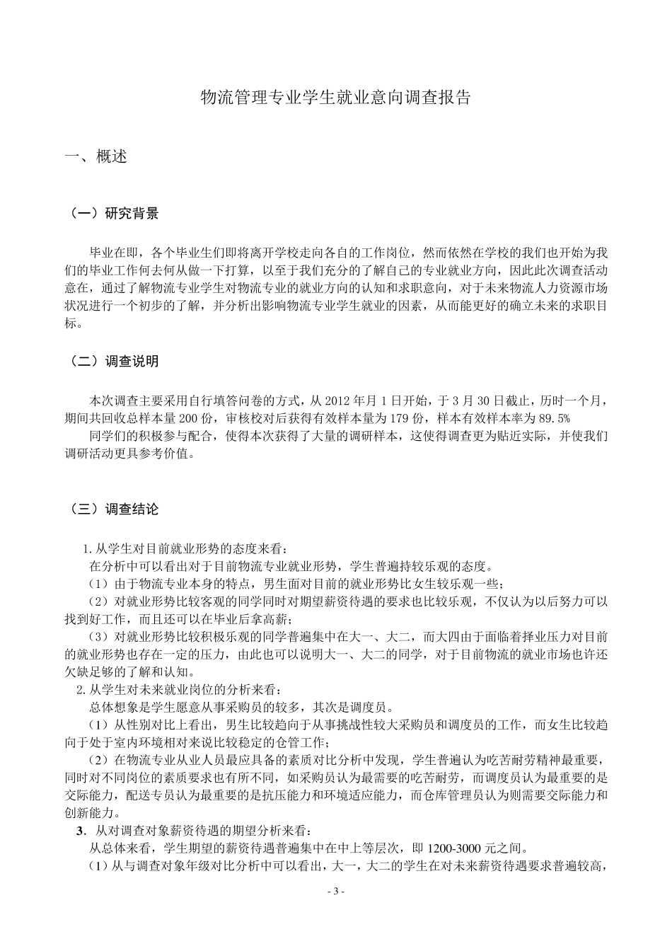物流管理专业学生就业意向调查报告_第3页