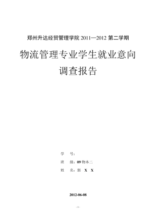 物流管理专业学生就业意向调查报告