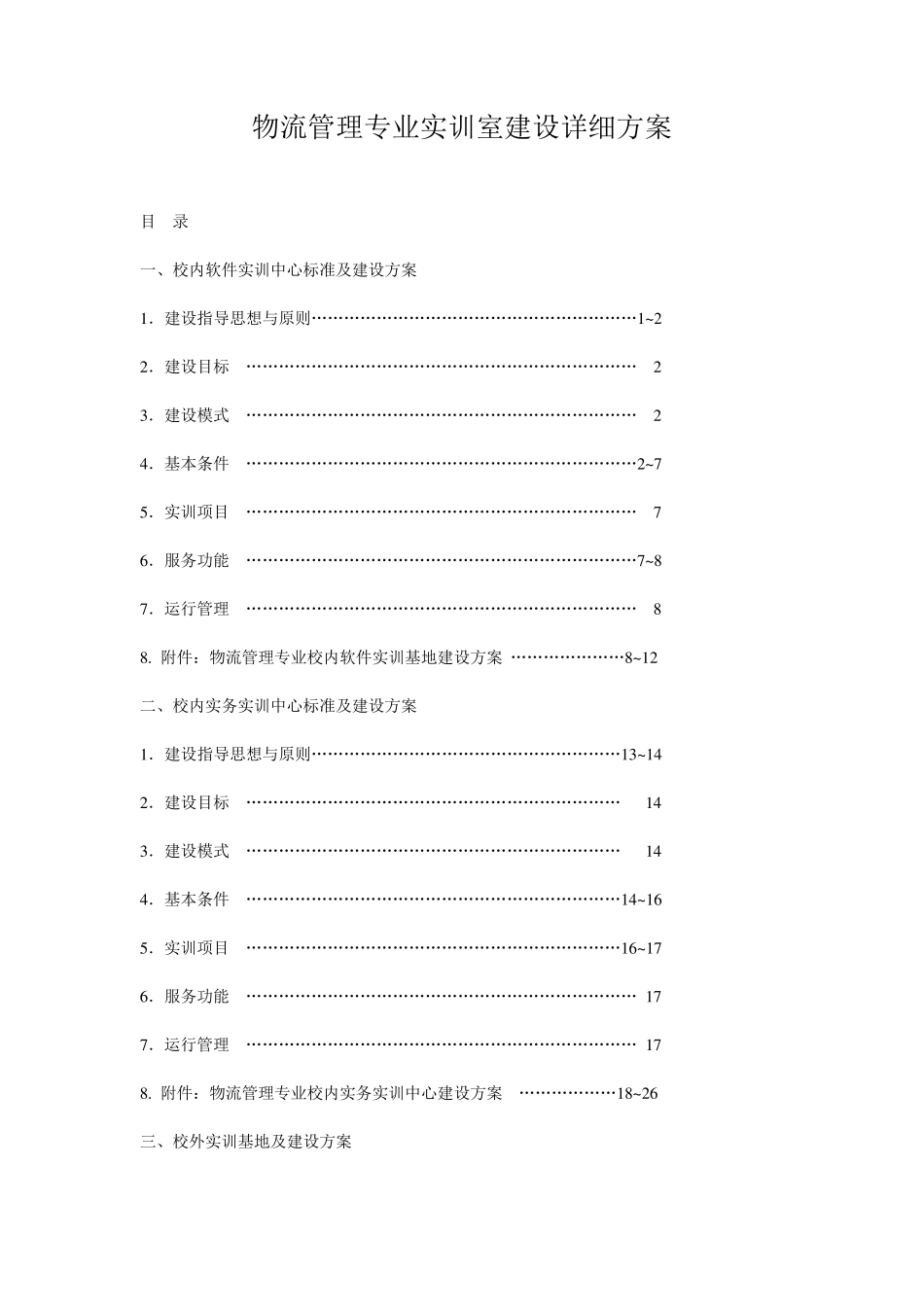 物流管理专业实训室建设详细方案_第1页