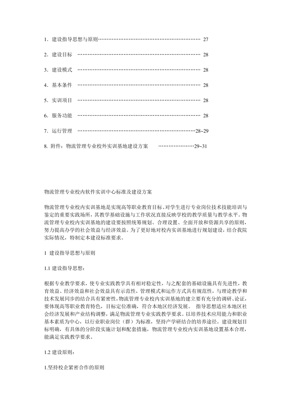 物流管理专业实训室建设详细方案_第2页