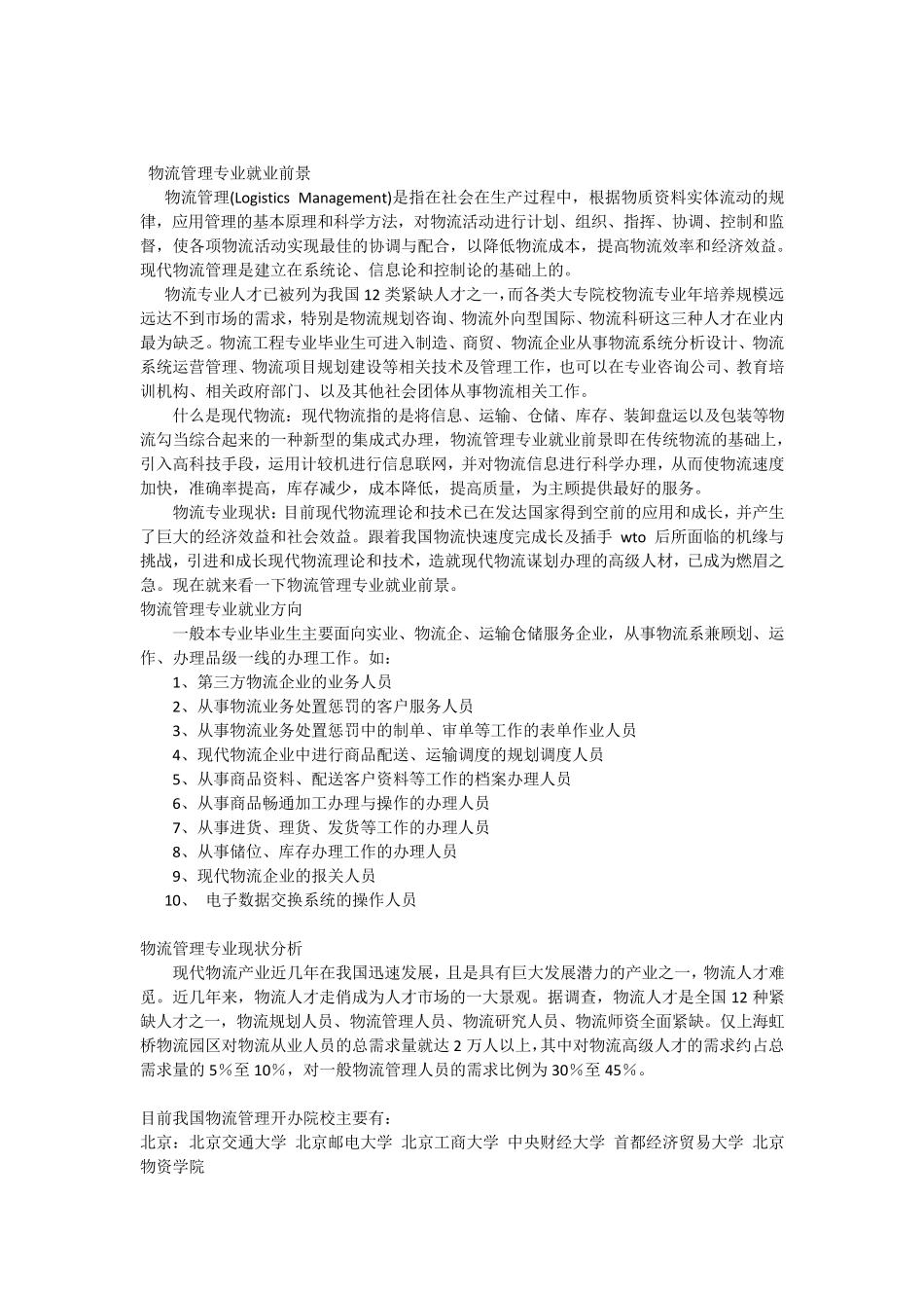 物流管理专业就业方向和发展前景_第1页