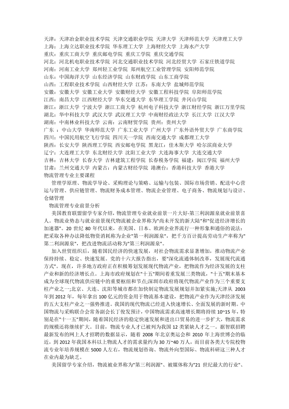 物流管理专业就业方向和发展前景_第2页