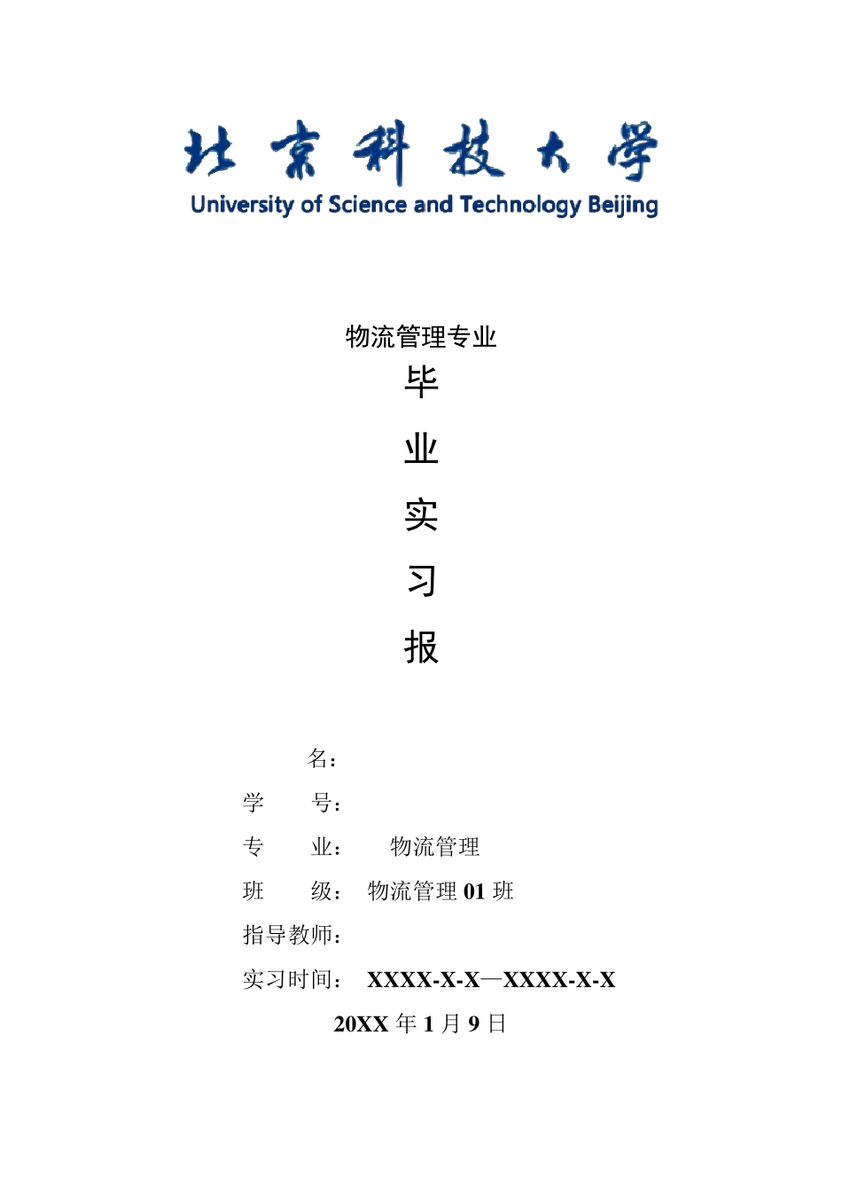 物流管理专业毕业实习报告范文_第1页