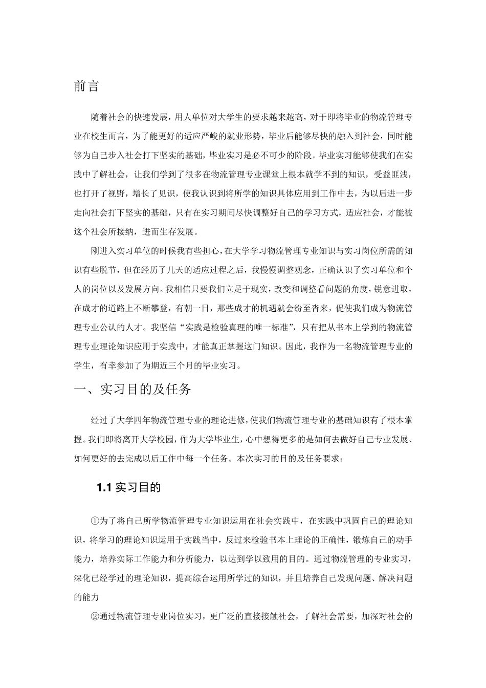 物流管理专业毕业实习报告范文_第3页