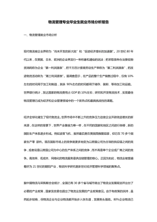 物流管理专业毕业生就业市场分析报告