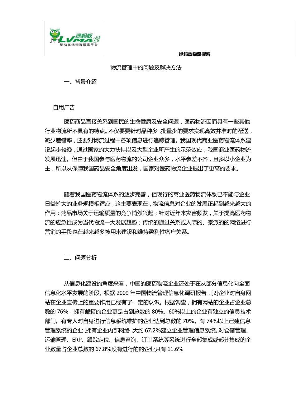 物流管理中的问题及解决方法_第1页