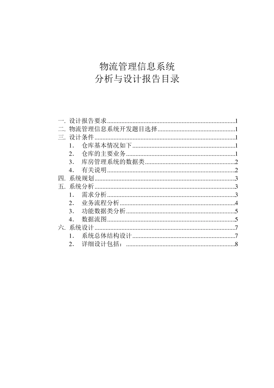 物流管理信息系统分析设计报告_第2页