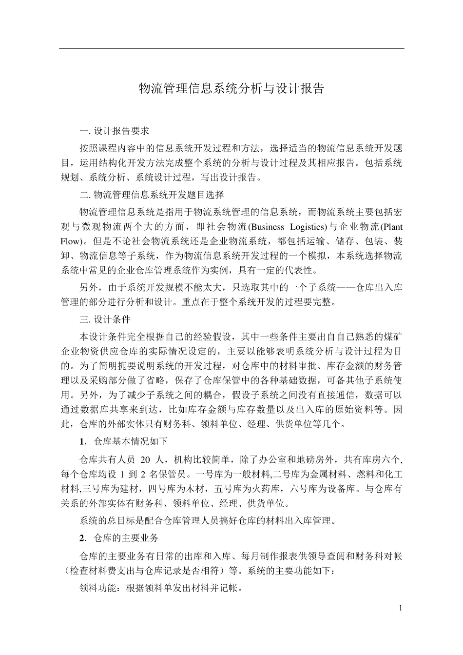 物流管理信息系统分析设计报告_第3页