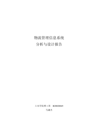 物流管理信息系统分析设计报告
