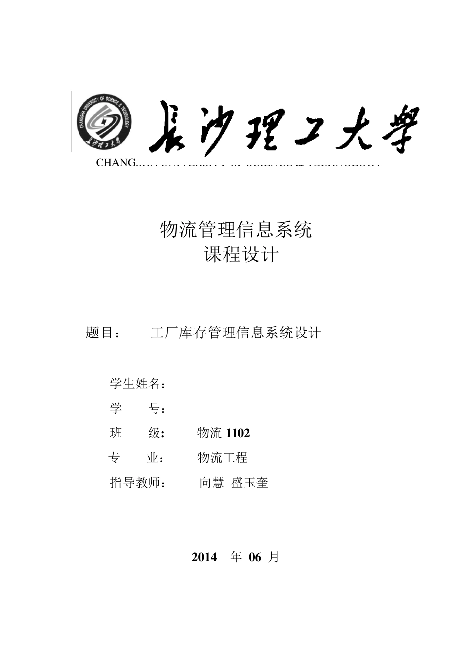 物流管理信息系统课程设计_第1页