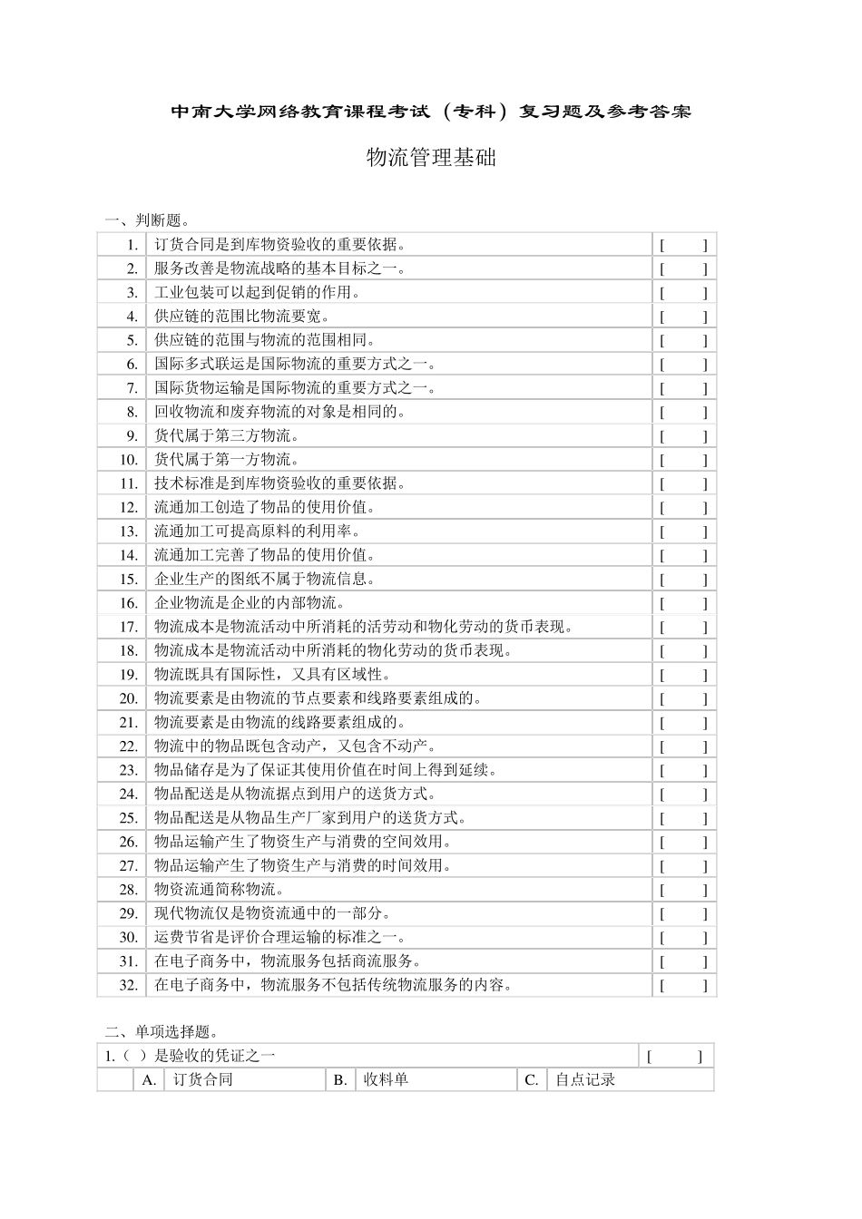 物流管理基础复习题及参考答案_第1页