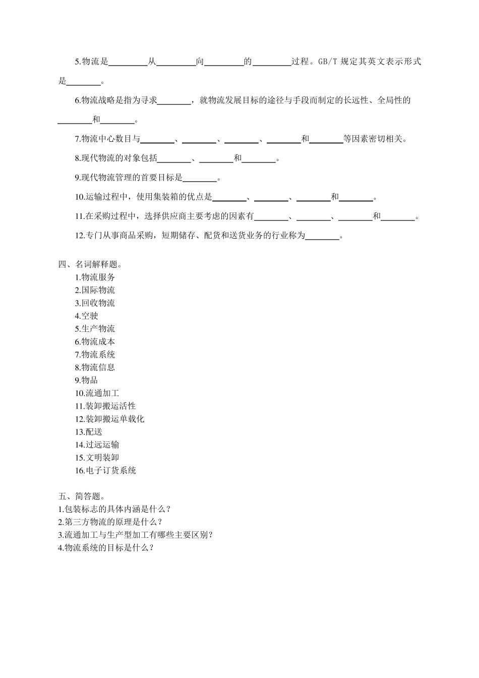 物流管理基础复习题及参考答案_第3页