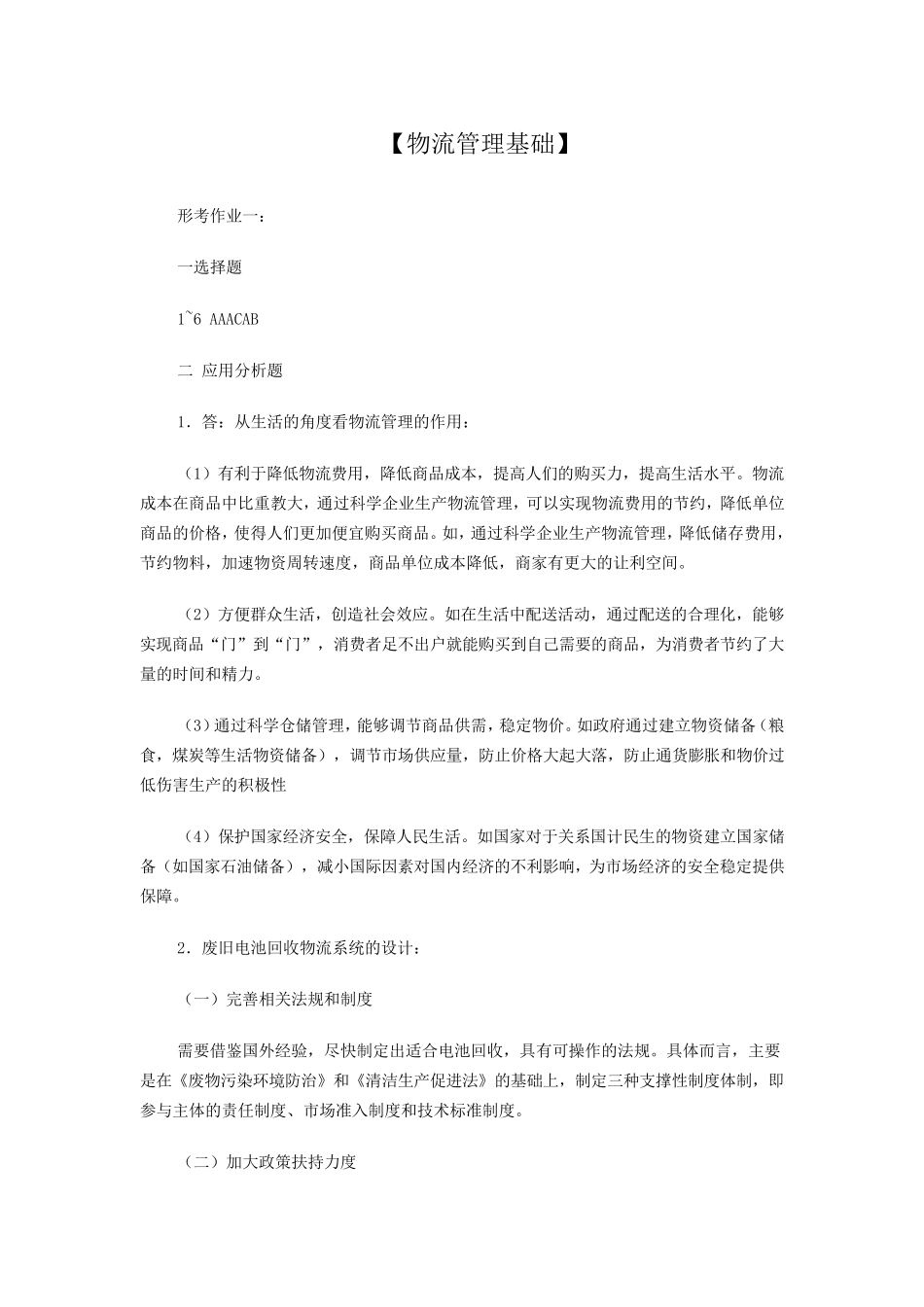 物流管理基础形成性考核册答案_第1页