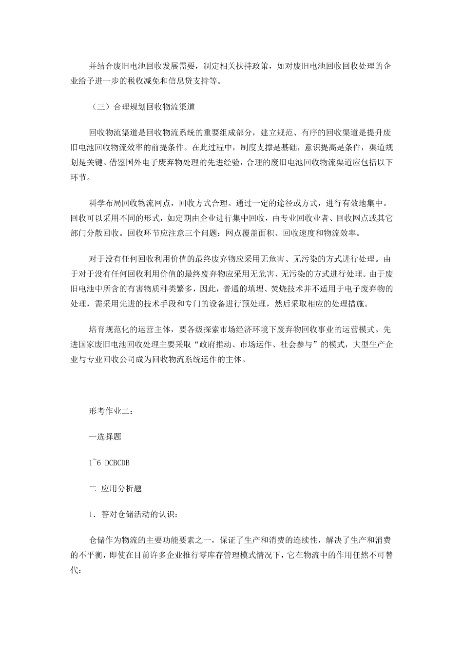 物流管理基础形成性考核册答案_第2页