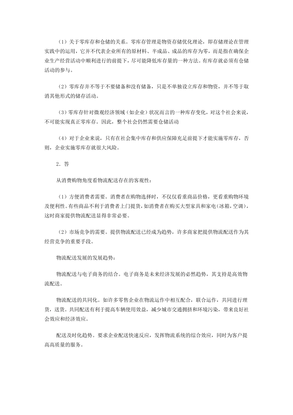 物流管理基础形成性考核册答案_第3页