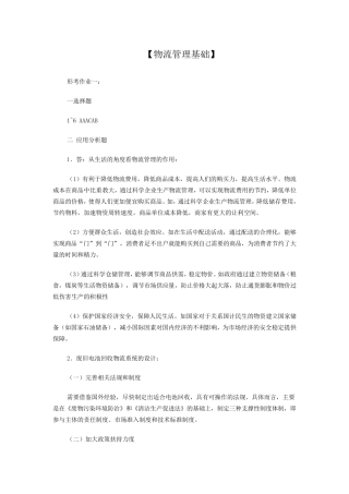 物流管理基础形成性考核册答案