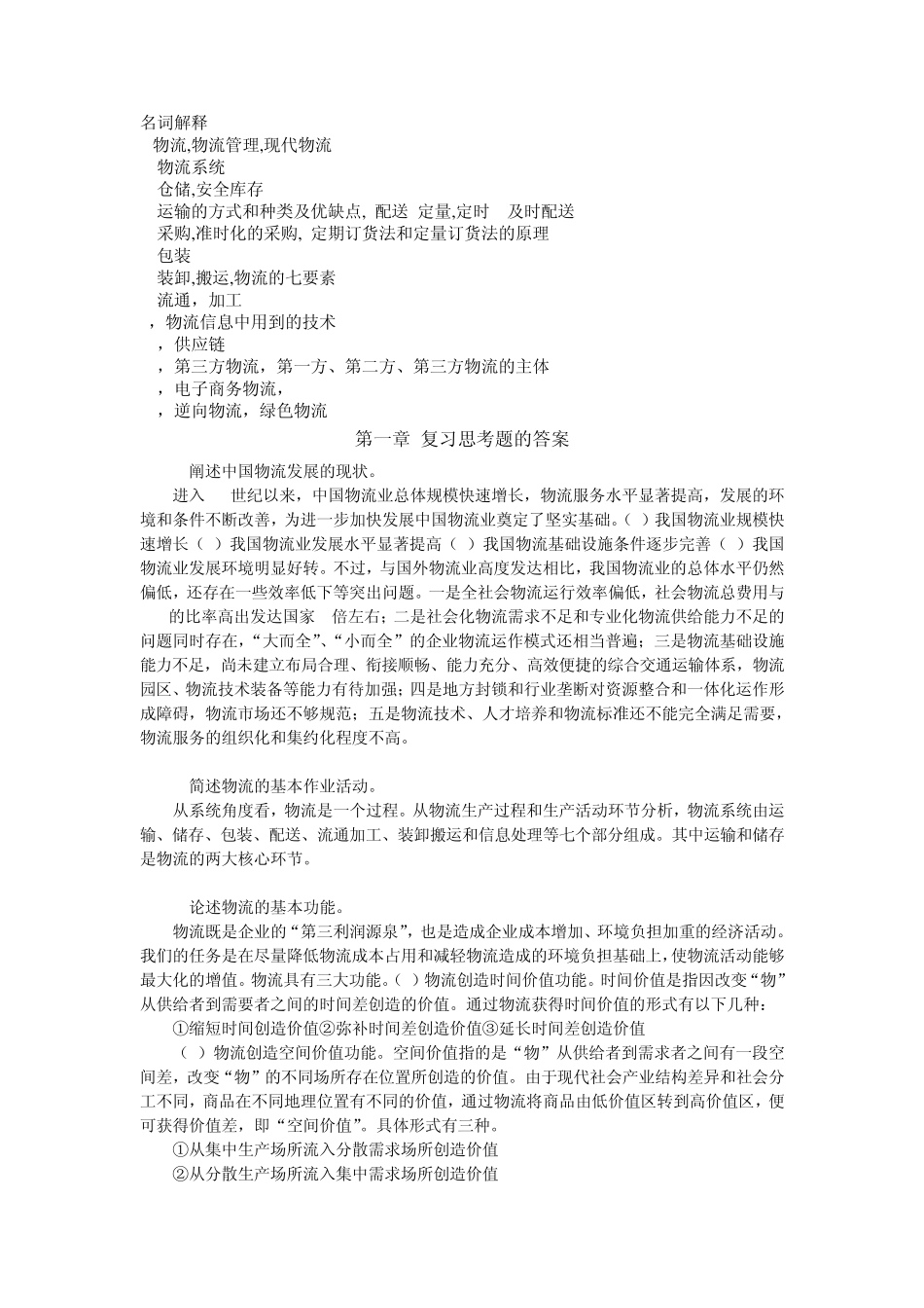 物流管理学名词解释,简答,论述_第1页