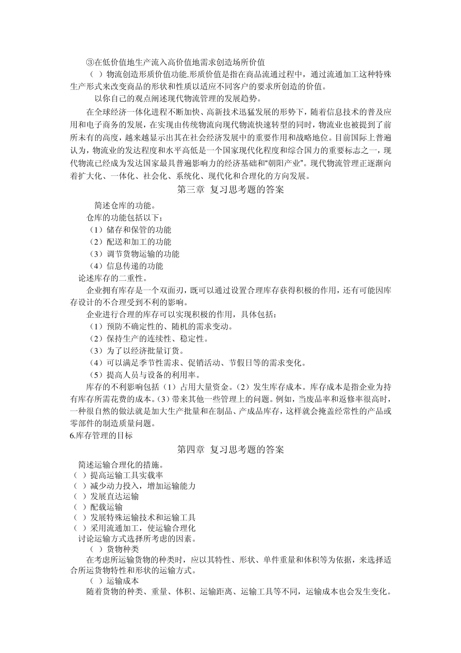 物流管理学名词解释,简答,论述_第2页