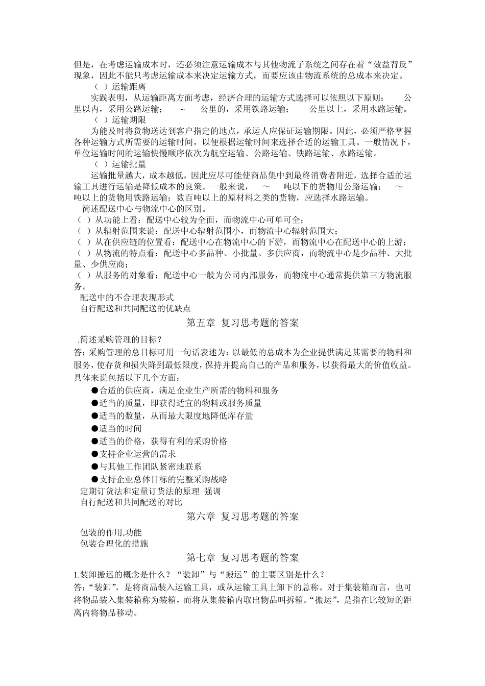 物流管理学名词解释,简答,论述_第3页