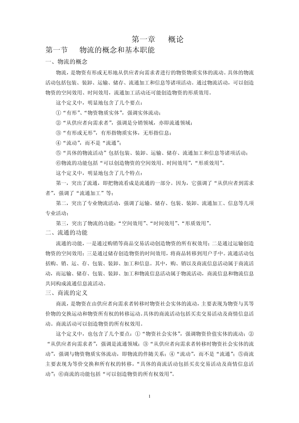 物流管理学复习资料_第1页