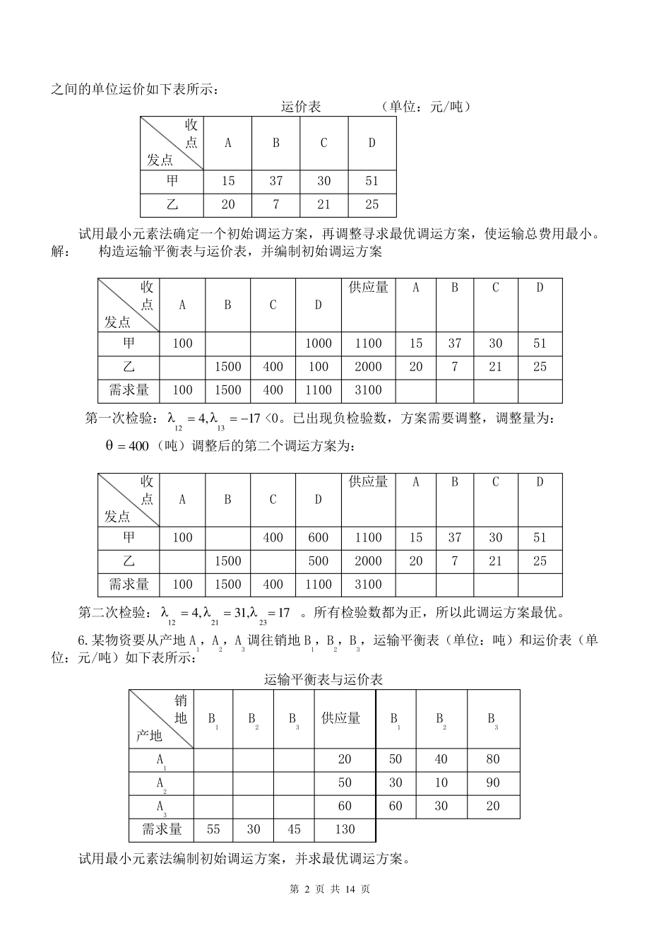物流管理定量分析方法形成性考核册(第3版)答案_第2页
