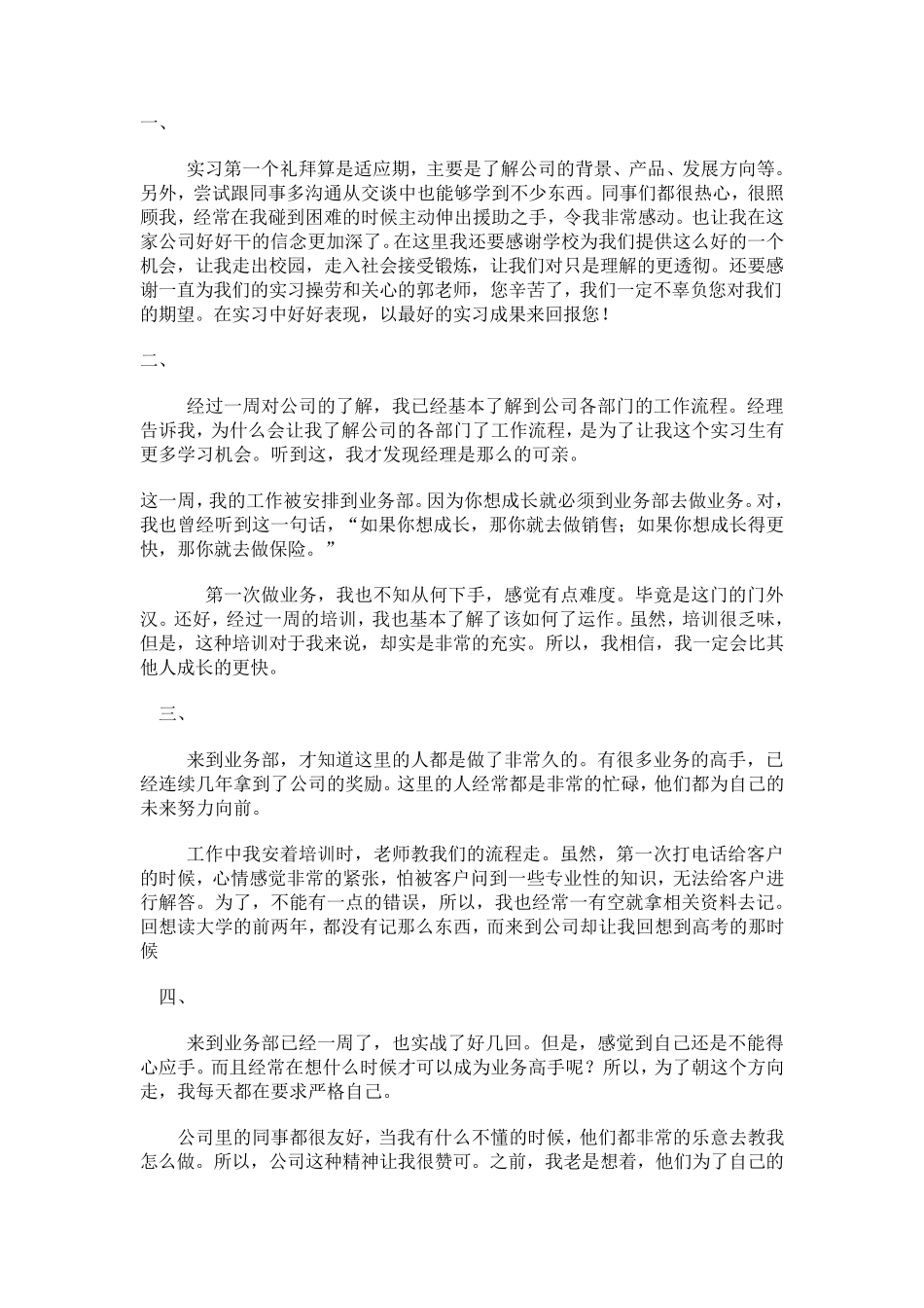 物流管理实习周记_第1页