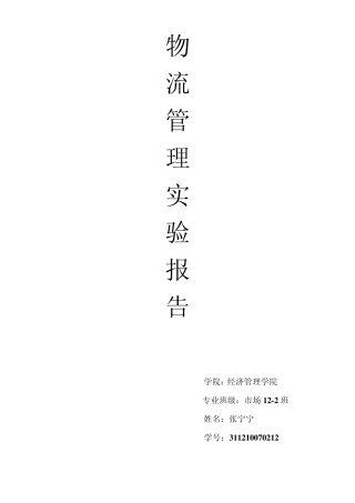 物流管理实验报告