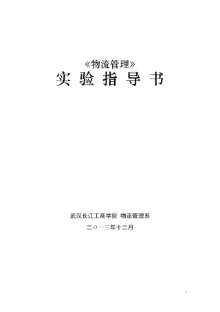 物流管理实验指导书