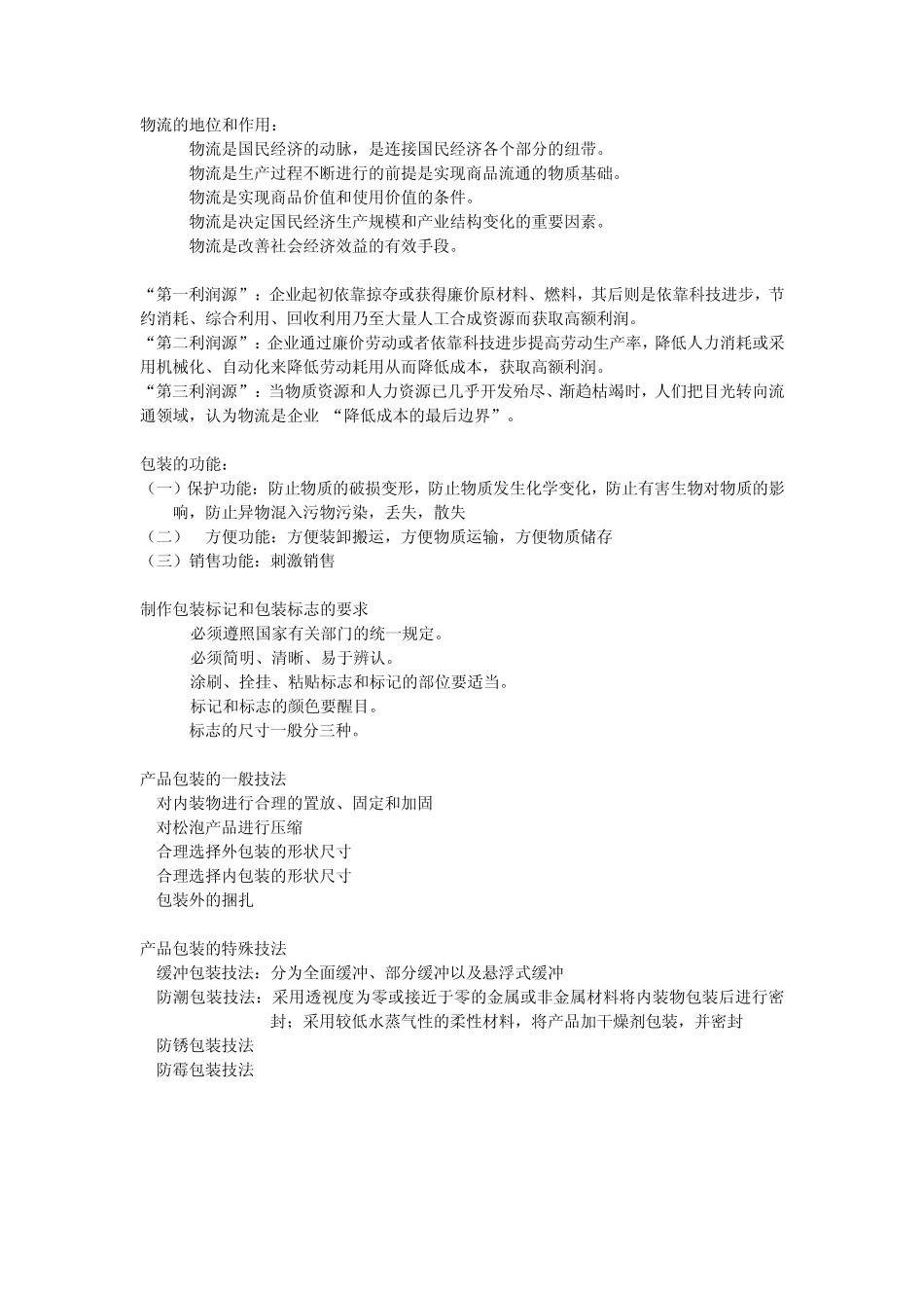 物流管理导论简答题名词解释_第2页