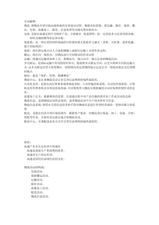 物流管理导论简答题名词解释