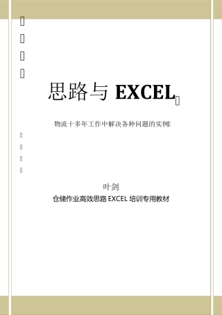 物流管理工作中的EXCEL应用1