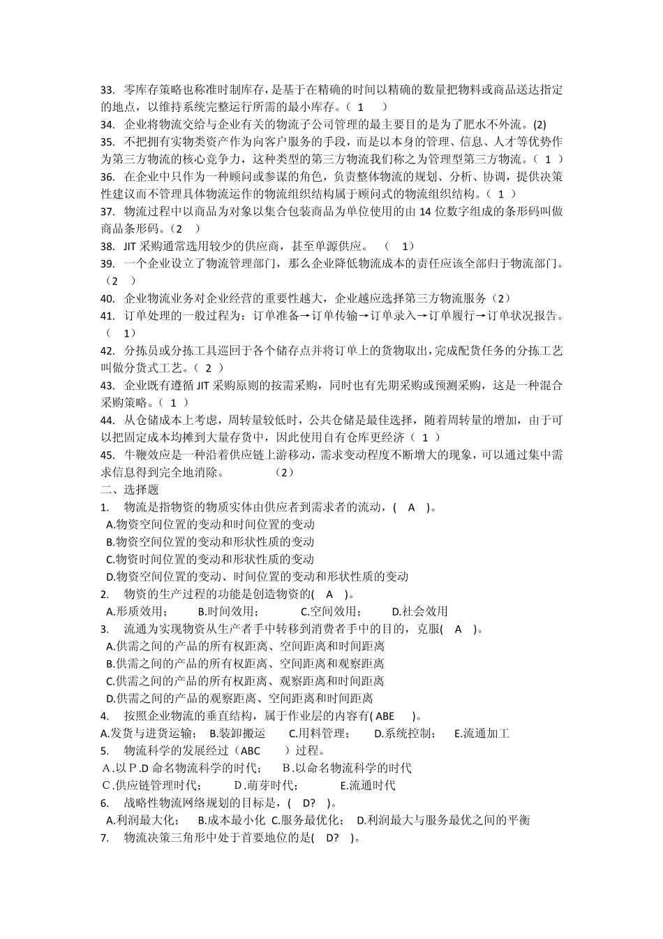 物流管理总复习题_第2页