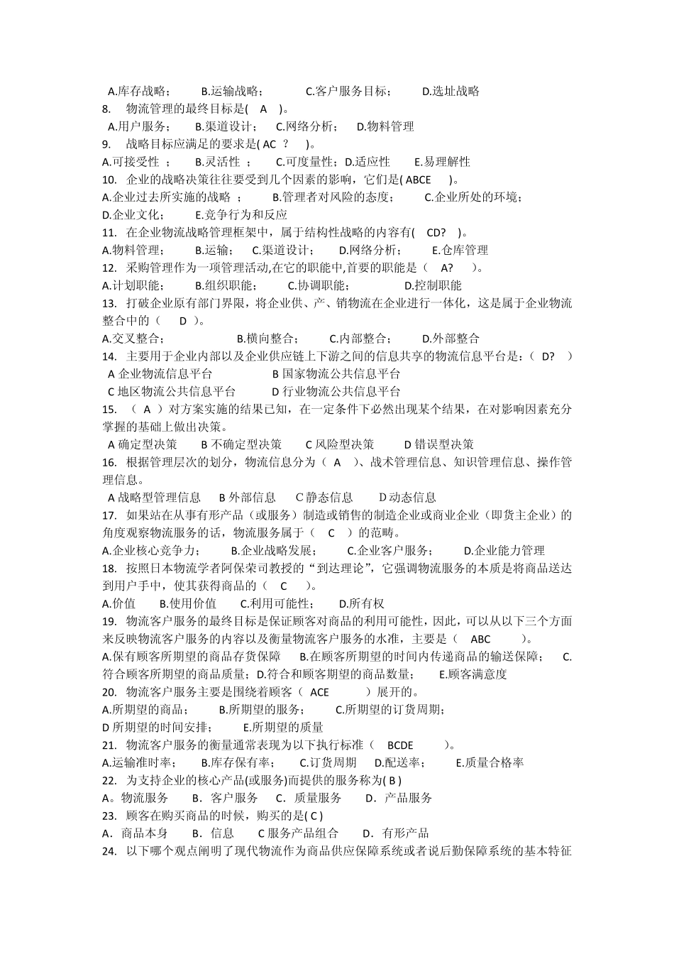 物流管理总复习题_第3页