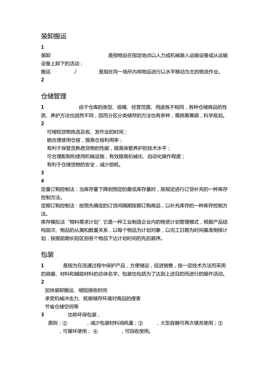 物流管理期末考试重点_第3页